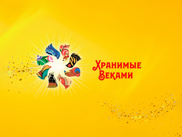 Фестиваль музыкальных традиций России. Хранимые Веками