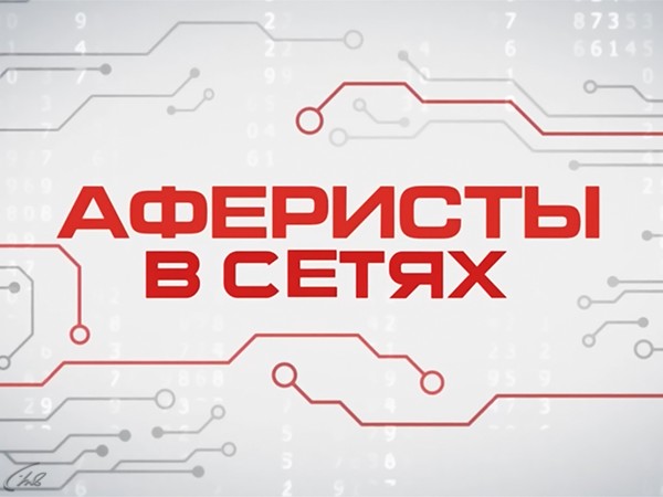Аферисты в сетях