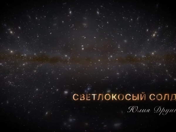 Светлокосый солдат. Юлия Друнина