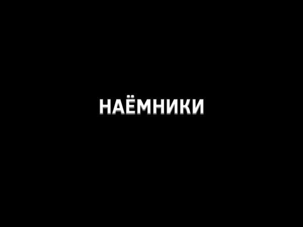 Наемники