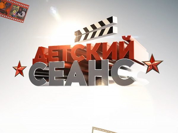 Детский сеанс (2)