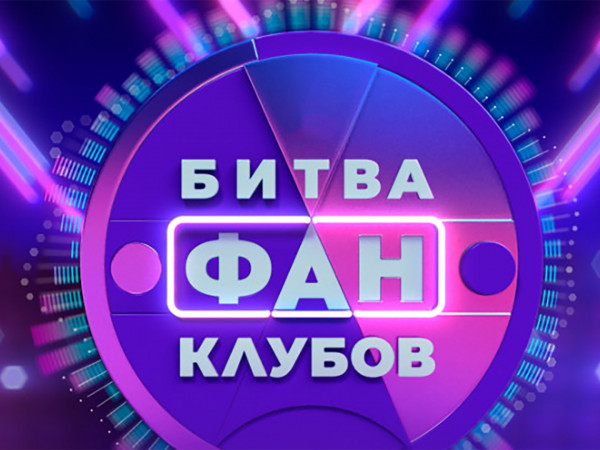 Битва фанклубов