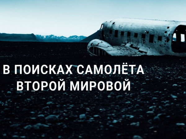 В поисках самолёта Второй Мировой