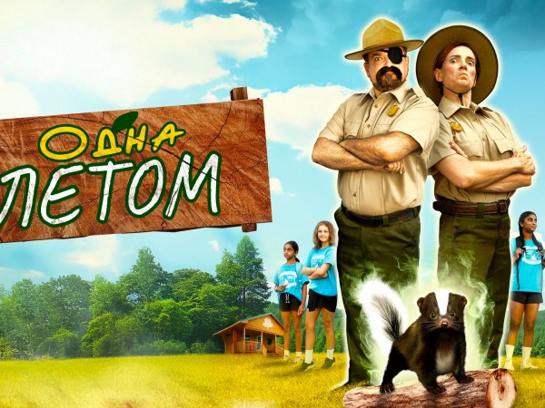 Одна летом