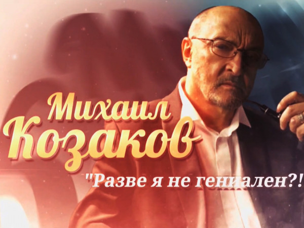Разве я не гениален?!. К 90-летию со дня рождения Михаила Козакова