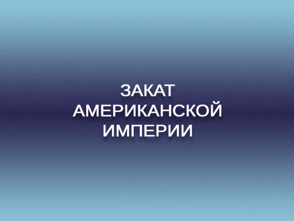 Премьера. Закат американской империи. Метрополия. Полная версия