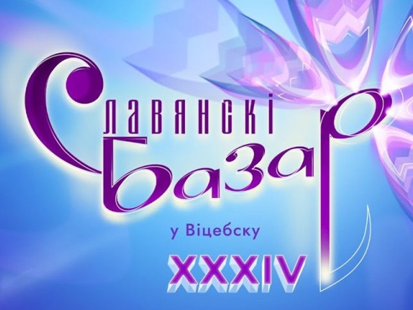 Торжественное закрытие XXXIV Международного фестиваля искусств Славянский базар в Витебске