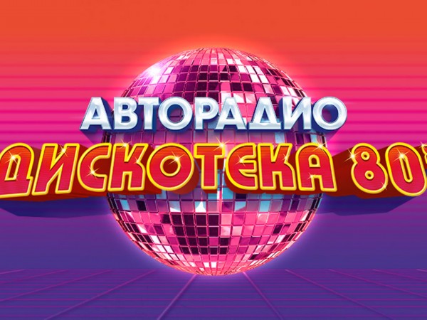 Авторадио Дискотека 80-х