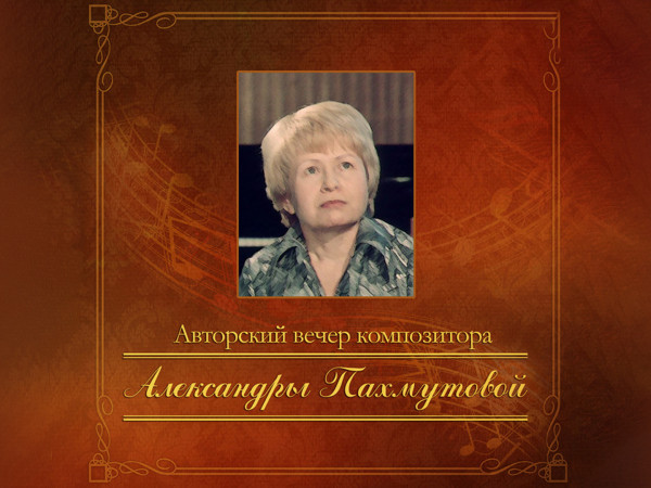 Авторский вечер композитора Александры Пахмутовой