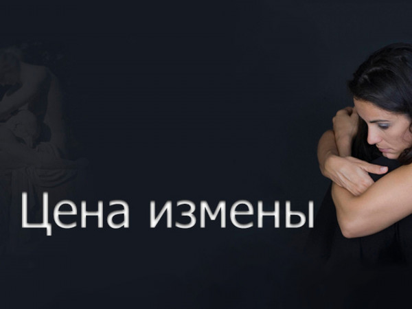 Цена измены