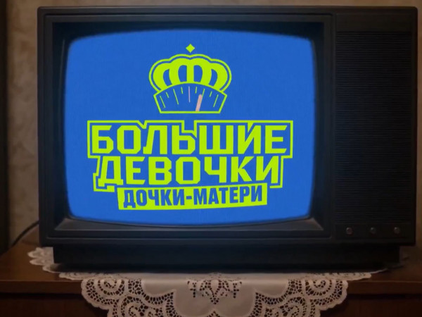 Большие девочки. Дочки-матери