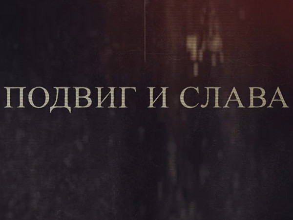 Подвиг и слава