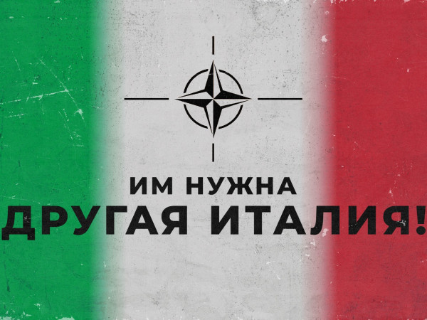 Им нужна другая Италия!