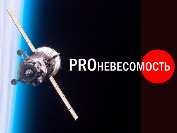 Proневесомость (2)