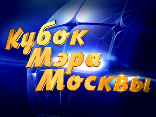 Клуб Веселых и Находчивых. Кубок мэра Москвы (2)