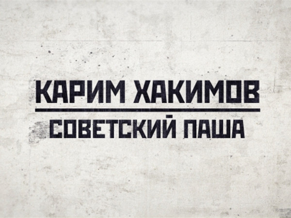 Карим Хакимов: Советский паша
