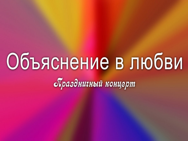 Объяснение в любви