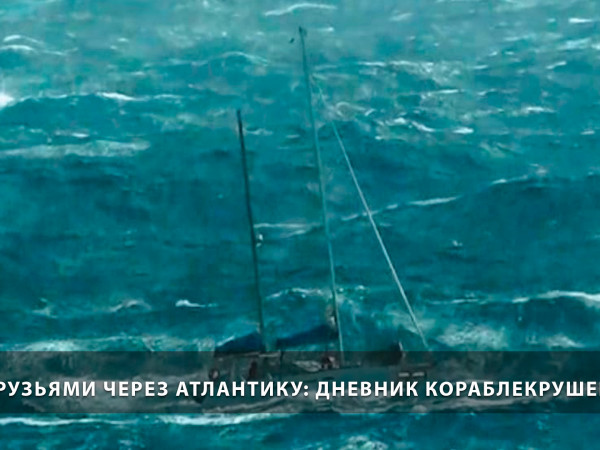 С друзьями через Атлантику: Дневник кораблекрушения (2)