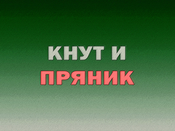 Кнут и пряник