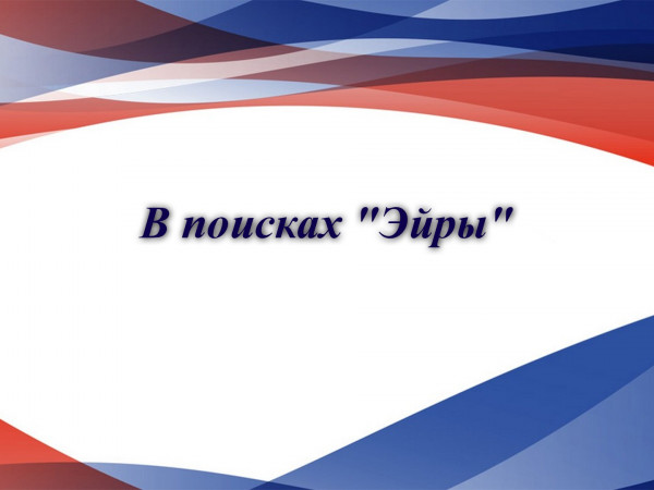 В поисках Эйры