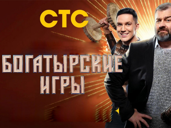 Богатырские игры