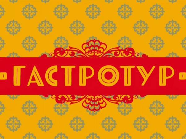 Гастротур