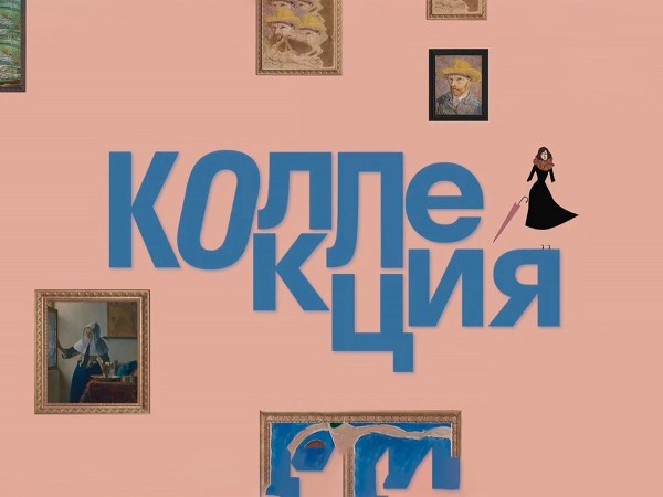 Коллекция (2)