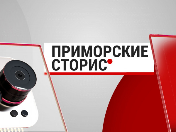 Приморские сторис