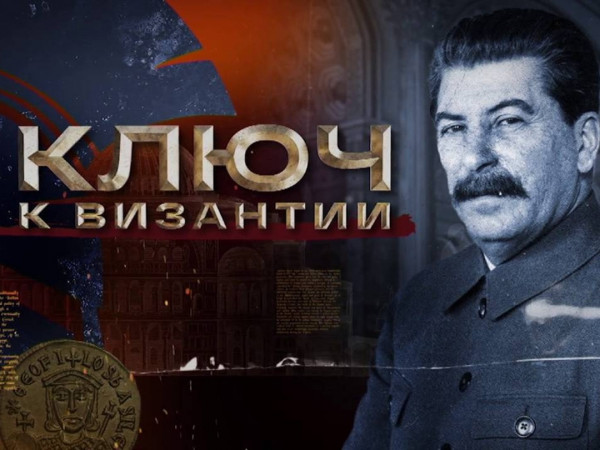 Ключ к Византии (2)
