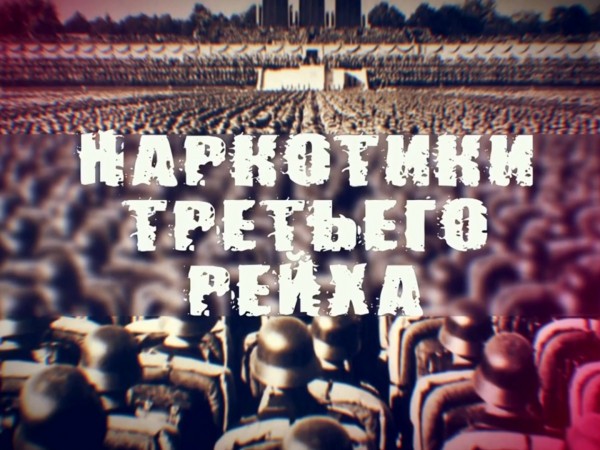 Наркотики Третьего рейха