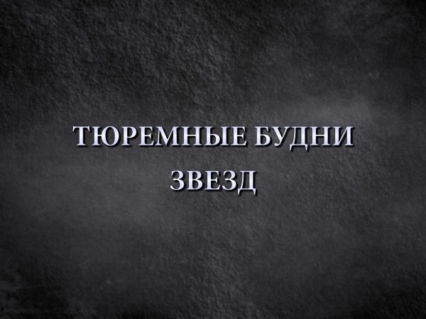 Тюремные будни звезд