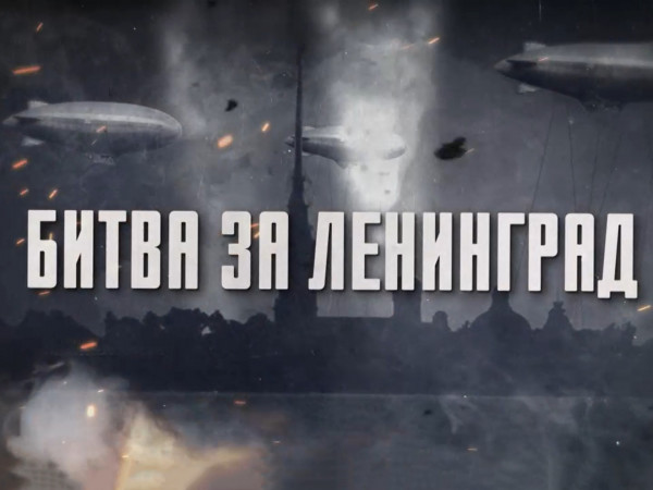 Битва за Ленинград (2)