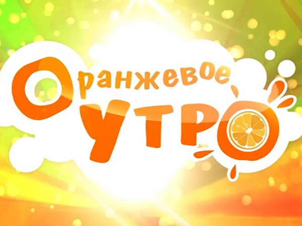 Оранжевое утро