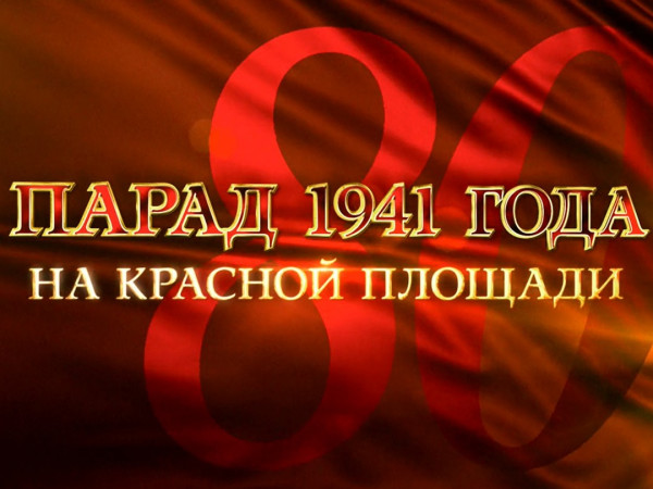 Парад 1941 года на Красной площади