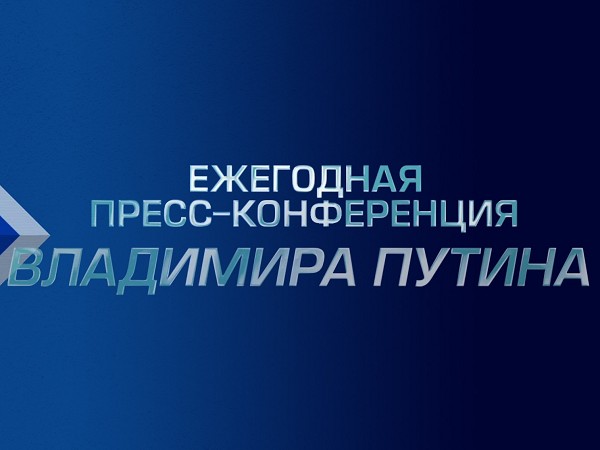 Ежегодная пресс-конференция Владимира Путина (2)