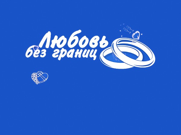 Любовь без границ