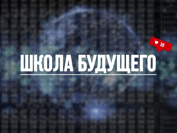 Школа будущего (2)