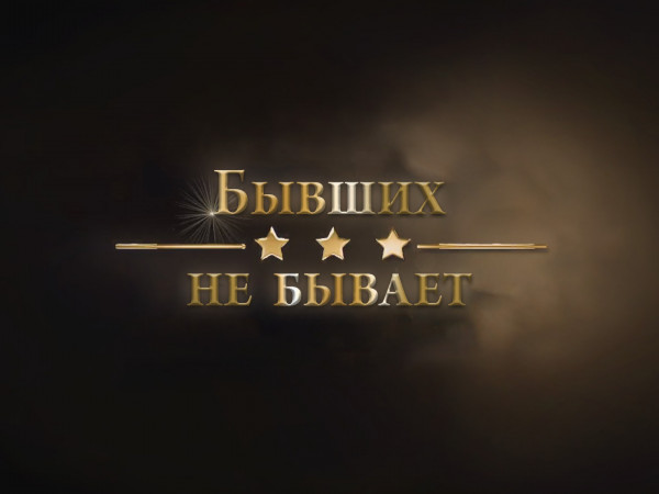 Бывших не бывает