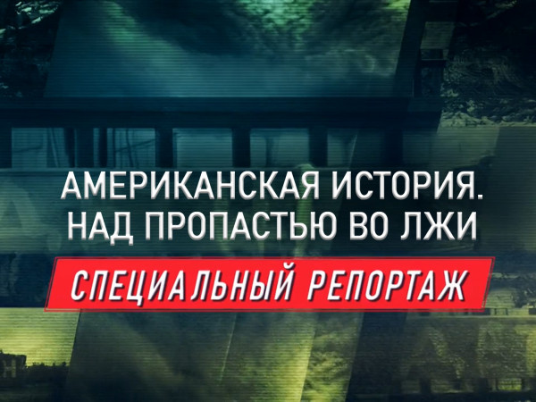 Премьера. Американская история. Над пропастью во лжи. Специальный репортаж