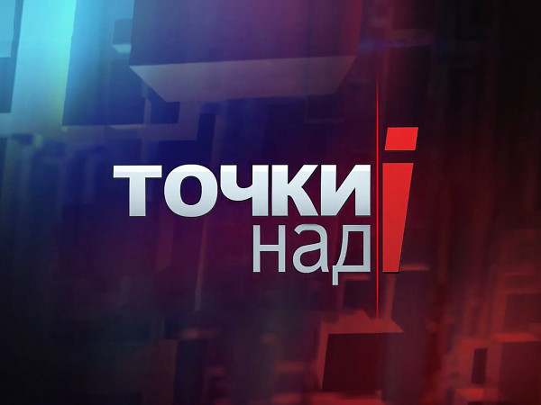 Точки над i (2)