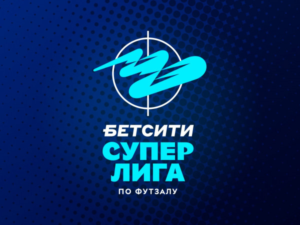 Футзал. БЕТСИТИ. Суперлига. 1/4 финала. Матч 2. (11. 05. 2025)