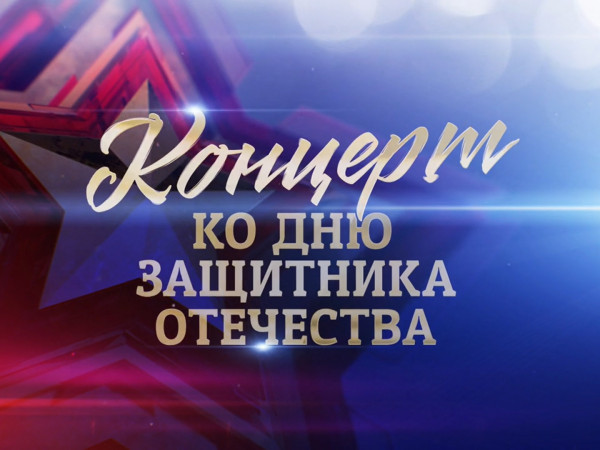 Концерт ко Дню Защитника Отечества (2)