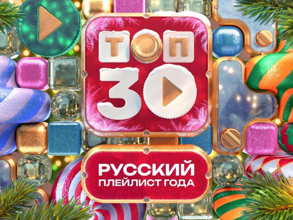 Tоп-30. Русский плейлист года