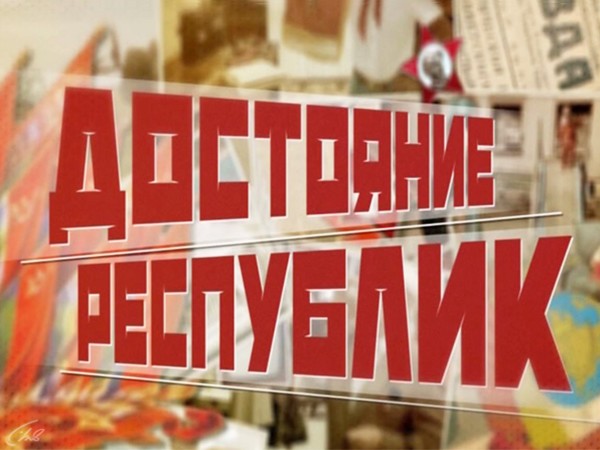 Достояние республик