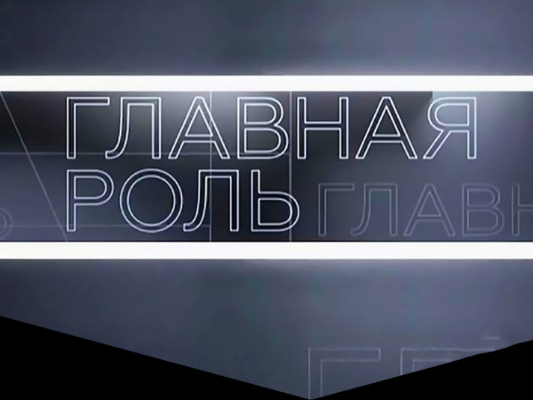 Главная роль (2)