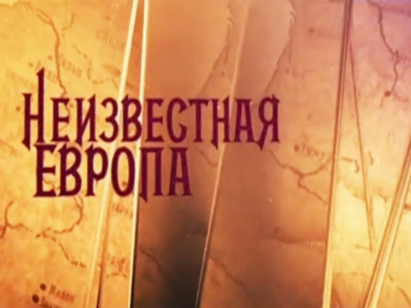 Неизвестная Европа