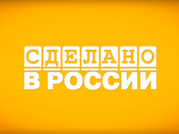 Сделано в России (2)