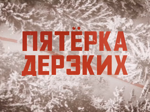 Пятёрка дерзких