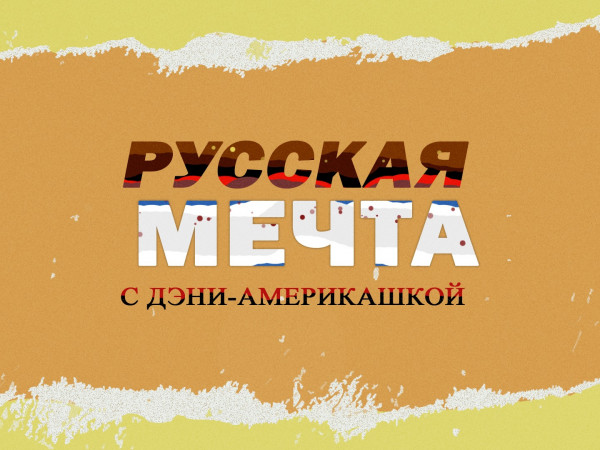 Русская мечта с Дэни-америкашкой
