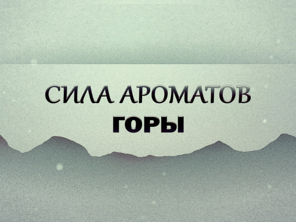 Премьера. Сила ароматов. Горы